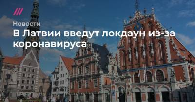 В Латвии введут локдаун из-за коронавируса - tvrain.ru - Латвия