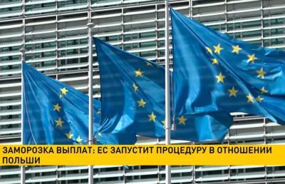 ЕС запустит процедуру заморозки выплат Польше - ont.by - Белоруссия - Польша - Варшава - Брюссель