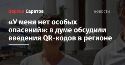 Александр Анидалов - «У меня нет особых опасений»: в думе обсудили введения QR-кодов в регионе - nversia.ru - Москва - Россия