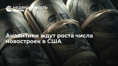 Аналитики ждут роста числа новостроек в США в сентябре до 1,62 миллиона - realty.ria.ru - Москва - США - Строительство