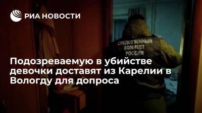 Подозреваемую в убийстве девятилетней девочки доставят из Карелии в Вологду для допроса - ria.ru - Санкт-Петербург - Вологодская обл. - Вологда - Беломорск - республика Карелия