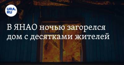 В ЯНАО ночью загорелся дом с десятками жителей - ura.news - Россия - Ноябрьск - окр. Янао