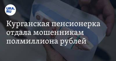 Курганская пенсионерка отдала мошенникам полмиллиона рублей - ura.news - Курганская обл.