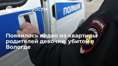 Александр Бастрыкин - Опубликовано видео из квартиры родителей девятилетней девочки, убитой в Вологде - ria.ru - Москва - Вологодская обл. - Вологда - Беломорск