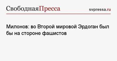 Реджеп Тайип Эрдоган - Виталий Милонов - Милонов: во Второй мировой Эрдоган был бы на стороне фашистов - svpressa.ru - Россия - США - КНДР - Турция - Япония