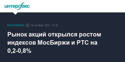 Рынок акций открылся ростом индексов МосБиржи и РТС на 0,2-0,8% - interfax.ru - Москва - Россия - США