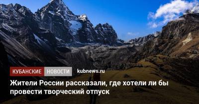 Жители России рассказали, где хотели ли бы провести творческий отпуск - kubnews.ru - Россия - США - Италия - Грузия - Турция - Франция - Мальдивы - Испания - Чехия - Греция - Исландия - Индонезия