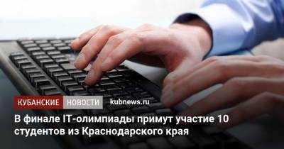 В финале IT-олимпиады примут участие 10 студентов из Краснодарского края - kubnews.ru - Россия - Краснодарский край
