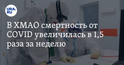 В ХМАО смертность от COVID увеличилась в 1,5 раза за неделю - ura.news - Югра