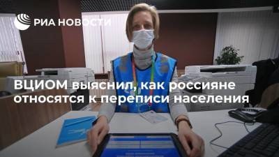 Опрос ВЦИОМ показал, что большинство россиян готовы участвовать в переписи населения - ria.ru - Москва - Россия