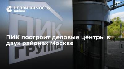 Девелоперская компания ПИК построит деловые центры в двух районах Москве - realty.ria.ru - Москва - район Перово - Строительство