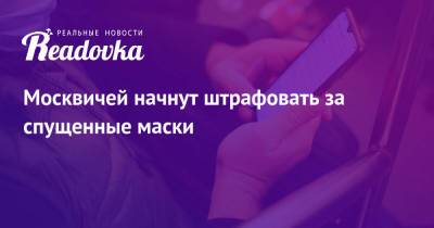 Владислав Султанов - Москвичей начнут штрафовать за спущенные маски - readovka.news - Москва