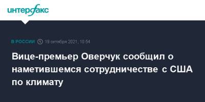 Джон Керри - Алексей Оверчук - Джейк Салливан - Вице-премьер Оверчук сообщил о наметившемся сотрудничестве с США по климату - interfax.ru - Москва - Россия - США - Вашингтон