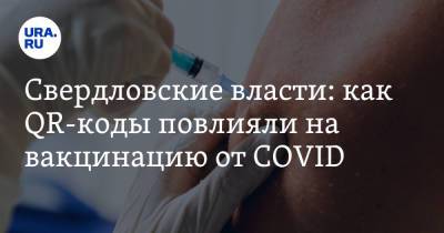 Свердловские власти: как QR-коды повлияли на вакцинацию от COVID - ura.news - Екатеринбург - Свердловская обл.