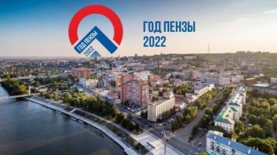 2022-й станет Годом Пензы для «Российских коммунальных систем» - penzainform.ru - Пенза - Реконструкция