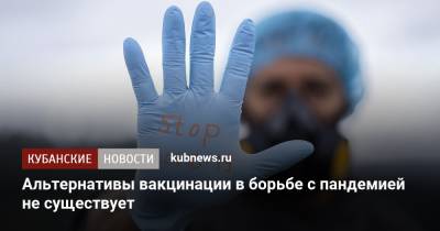 Российские медики: альтернативы вакцинации в борьбе с пандемией не существует - kubnews.ru - Москва - Россия - Санкт-Петербург - Московская обл. - Нижегородская обл. - Самарская обл.