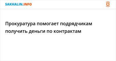 Прокуратура помогает подрядчикам получить деньги по контрактам - sakhalin.info - Россия - Амурская обл. - Хабаровский край - Приморье край - респ. Саха - респ.Бурятия - окр. Дальневосточный - Забайкальский край - Сахалинская обл. - Углегорск