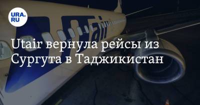 Олег Семенов - Utair вернула рейсы из Сургута в Таджикистан - ura.news - Россия - Таджикистан - Сургут