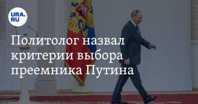 Владимир Путин - Илья Гращенков - Андрей Белоусов - Политолог назвал критерии выбора преемника Путина - ura.news - Россия