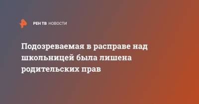 Подозреваемая в расправе над школьницей была лишена родительских прав - ren.tv - Вологда