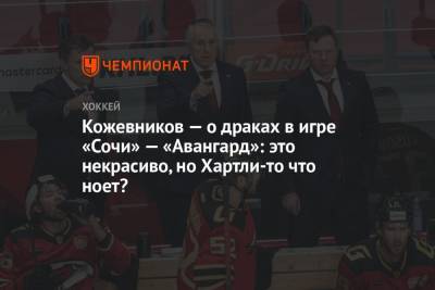 Александр Кожевников - Арина Лаврова - Кожевников — о драках в игре «Сочи» — «Авангард»: это некрасиво, но Хартли-то что ноет? - championat.com - Сочи