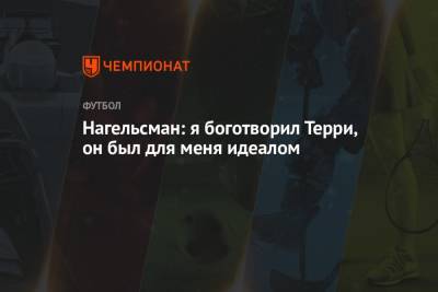 Юлиан Нагельсман - Нагельсман: я боготворил Терри, он был для меня идеалом - championat.com