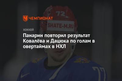 Артемий Панарин - Павел Дацюк - Алексей Ковалев - Панарин повторил результат Ковалёва и Дацюка по голам в овертаймах в НХЛ - championat.com - Нью-Йорк - Канада