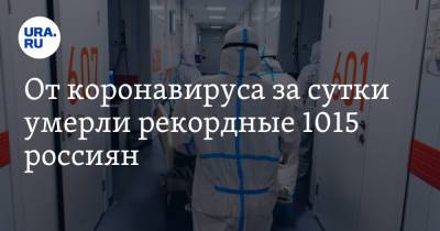 Татьяна Голикова - От коронавируса за сутки умерли рекордные 1015 россиян - ura.news - Россия