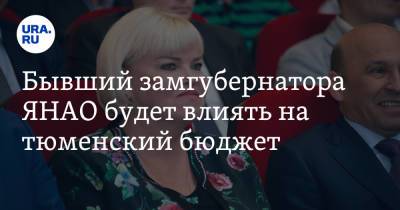Владимир Ульянов - Бывший замгубернатора ЯНАО будет влиять на тюменский бюджет. Но не все этим довольны - ura.news - Тюмень - Тюменская обл. - окр. Янао