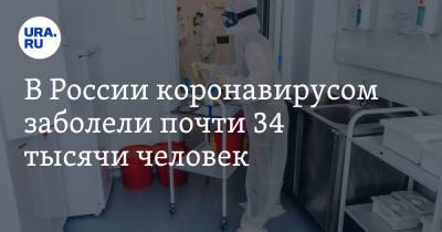 В России коронавирусом заболели почти 34 тысячи человек - ura.news - Москва - Россия - Санкт-Петербург - Московская обл. - Челябинская обл. - Тюменская обл. - Свердловская обл. - Курганская обл. - Югра - Пермский край