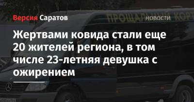 Жертвами ковида стали еще 20 жителей Саратовской области, в том числе 23-летняя девушка с ожирением - nversia.ru - Россия - Саратовская обл. - Аткарск