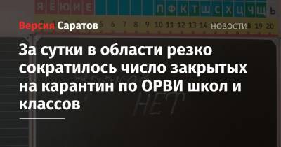 За сутки в области резко сократилось число закрытых на карантин по ОРВИ школ и классов - nversia.ru - Саратовская обл.