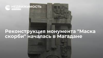 Реконструкция монумента "Маска скорби" началась в Магадане - realty.ria.ru - Магадан - Реконструкция