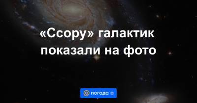 «Ссору» галактик показали на фото - news.mail.ru - Бельгия