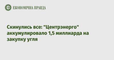 Юрий Бойко - Скинулись все: "Центрэнерго" аккумулировало 1,5 миллиарда на закупку угля - epravda.com.ua - Украина