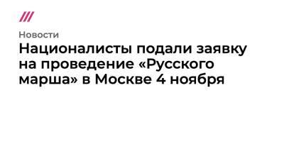 Националисты подали заявку на проведение «Русского марша» в Москве 4 ноября - tvrain.ru - Москва - Россия - Украина - Люблино