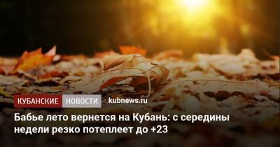 Бабье лето вернется на Кубань: с середины недели резко потеплеет до +23 - kubnews.ru - Краснодарский край