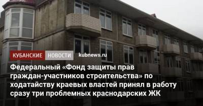 Андрей Алексеенко - Федеральный «Фонд защиты прав граждан-участников строительства» по ходатайству краевых властей принял в работу сразу три проблемных краснодарских ЖК - kubnews.ru - Краснодарский край - Краснодар
