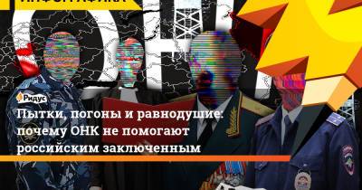Ева Меркачева - Пытки, погоны и равнодушие: почему ОНК не помогают российским заключенным - ridus.ru - Москва - Россия - респ. Саха - респ.Тыва - республика Карелия