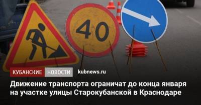 Движение транспорта ограничат до конца января на участке улицы Старокубанской в Краснодаре - kubnews.ru - Краснодарский край - Краснодар