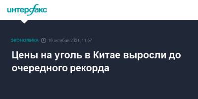Цены на уголь в Китае выросли до очередного рекорда - interfax.ru - Москва - Россия - Китай
