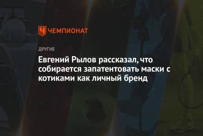 Евгений Рылов - Евгений Рылов рассказал, что собирается запатентовать маски с котиками как личный бренд - championat.com - Токио