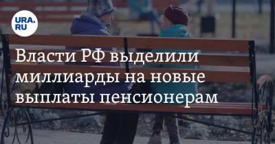 Михаил Мишустин - Власти РФ выделили миллиарды на новые выплаты пенсионерам - ura.news - Россия - Санкт-Петербург - Эстония - Литва - Апсны - Латвия - респ. Южная Осетия - Приднестровье