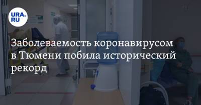 Заболеваемость коронавирусом в Тюмени побила исторический рекорд - ura.news - Тюмень - Тюменская обл.