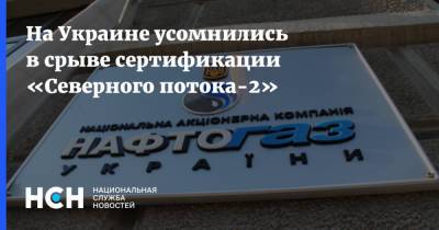 На Украине усомнились в срыве сертификации «Северного потока-2» - nsn.fm - Украина