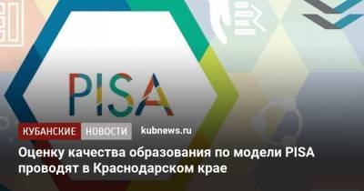 Оценку качества образования по модели PISA проводят в Краснодарском крае - kubnews.ru - Россия - Краснодарский край