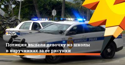 Полиция вывела девочку из школы в наручниках за ее рисунки - ridus.ru - США - штат Гавайи