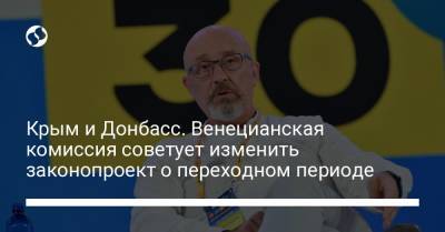 Крым и Донбасс. Венецианская комиссия советует изменить законопроект о переходном периоде - liga.net - Украина - Крым