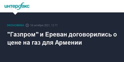 Никол Пашинян - Мгер Григорян - "Газпром" и Ереван договорились о цене на газ для Армении - interfax.ru - Москва - Армения - Ереван