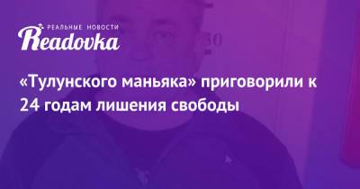 «Тулунского маньяка» приговорили к 24 годам лишения свободы - readovka.news - Россия - Иркутск